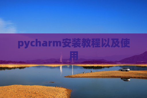 pycharm安装教程以及使用